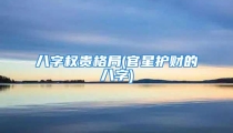 八字权贵格局(官星护财的八字)