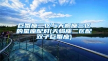 巨蟹座二区与天蝎座三区的星座配对(天蝎座二区配双子巨蟹座)