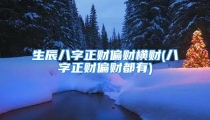 生辰八字正财偏财横财(八字正财偏财都有)
