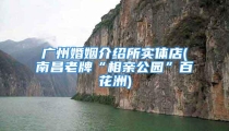 广州婚姻介绍所实体店(南昌老牌“相亲公园”百花洲)