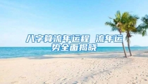 八字算流年运程 流年运势全面揭晓