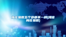 梅花易数五个卦都不一样(浅谈梅花易数)