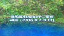 道不精Athena十二星座周运(2016.11.7-11.13)