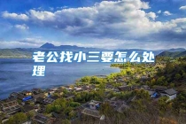 老公找小三要怎么处理