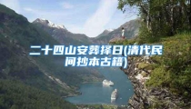二十四山安葬择日(清代民间抄本古籍)