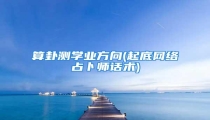 算卦测学业方向(起底网络占卜师话术)