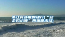 浙江算卦准的地方(“业余风水师”陈振聪出狱)