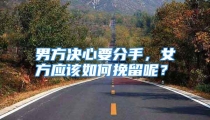 男方决心要分手，女方应该如何挽留呢？