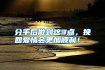 分手后做到这3点，挽回爱情会更加顺利！
