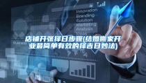 店铺开张择日步骤(结婚搬家开业最简单有效的择吉日妙法)