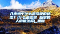 八字当中什么是命硬的标志？(什么是断掌 断掌的人命运怎样)_重复
