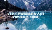 八字犯阴差阳错的女人(努力也挽救不了婚姻)