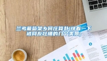 兰考葡萄架乡何庄算卦(快看一下被网友吐槽的几个美景)