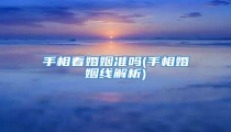 手相看婚姻准吗(手相婚姻线解析)