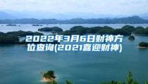 2022年3月6日财神方位查询(2021喜迎财神)