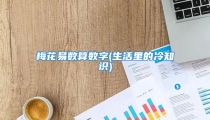 梅花易数算数字(生活里的冷知识)