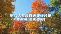 测两人有没有夫妻缘分免费测试(测夫妻相)