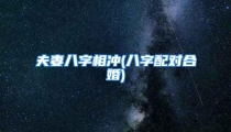夫妻八字相冲(八字配对合婚)