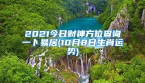 2021今日财神方位查询一卜易居(10月8日生肖运势)