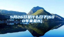 5月26日是什么日子(600年来最长)