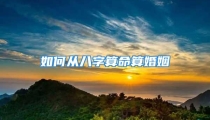 如何从八字算命算婚姻