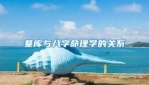 墓库与八字命理学的关系