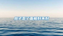 鼻子歪了面相好不好