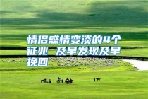 情侣感情变淡的4个征兆 及早发现及早挽回