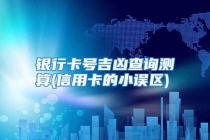 银行卡号吉凶查询测算(信用卡的小误区)