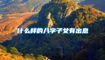 什么样的八字子女有出息