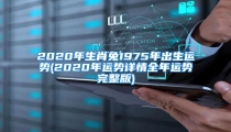 2020年生肖兔1975年出生运势(2020年运势详情全年运势完整版)