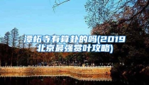 潭柘寺有算卦的吗(2019北京最强赏叶攻略)