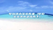梦到洪水滚滚而来 (梦见滚滚洪水急流而下)