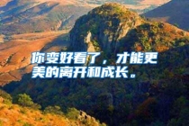 你变好看了，才能更美的离开和成长。