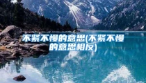 不紧不慢的意思(不紧不慢的意思相反)