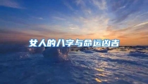 女人的八字与命运凶吉