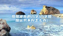 婚姻波折的八字(八字婚姻运势不好怎么办)