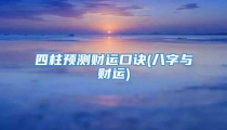四柱预测财运口诀(八字与财运)