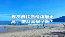 男友对我感情浓度不高，是我高攀了吗？