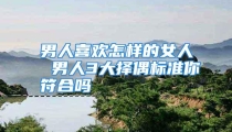 男人喜欢怎样的女人 男人3大择偶标准你符合吗