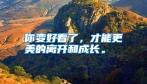 你变好看了，才能更美的离开和成长。