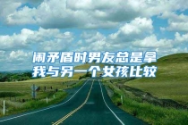 闹矛盾时男友总是拿我与另一个女孩比较