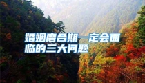 婚姻磨合期一定会面临的三大问题