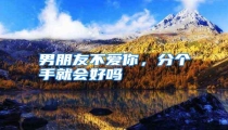 男朋友不爱你,分个手就会好吗