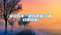 择日百年一遇日课格(斗首日课抄本)
