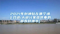 2021年财神贴在哪个墙上合适(大部分家庭供奉的都有财神爷)