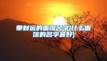 带财运的面馆名字(什么面馆的名字最好)