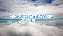 如何从女命八字看配偶的信息