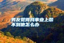 男友觉得我事业上帮不到他怎么办
