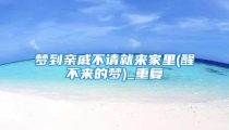 梦到亲戚不请就来家里(醒不来的梦)_重复
